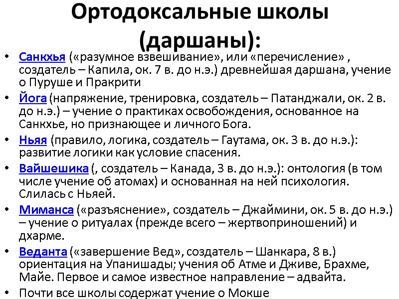 Ортодоксальные школы (даршаны): Санкхья («разумное взвешивание», или «перечисление» , создатель – Капила, ок. 7